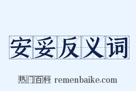 安妥反义词是什么意思的图片